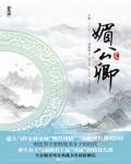 媚公卿|媚公卿 (林家成)全本在线阅读